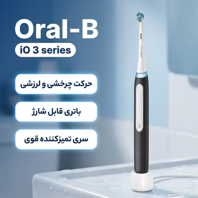 مسواک برقی اورال-بی مدل iO 3 series