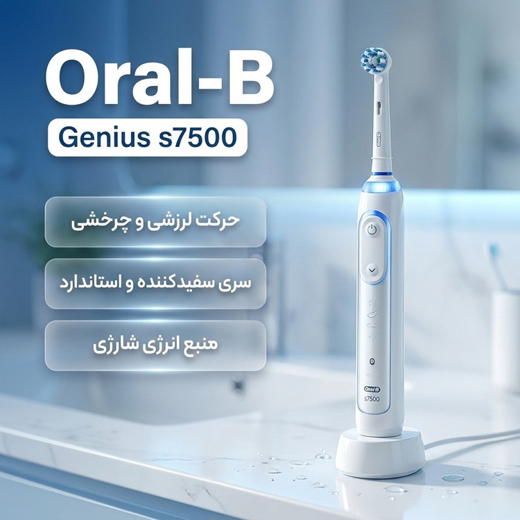مسواک برقی اورال-بی مدل Genius s7500