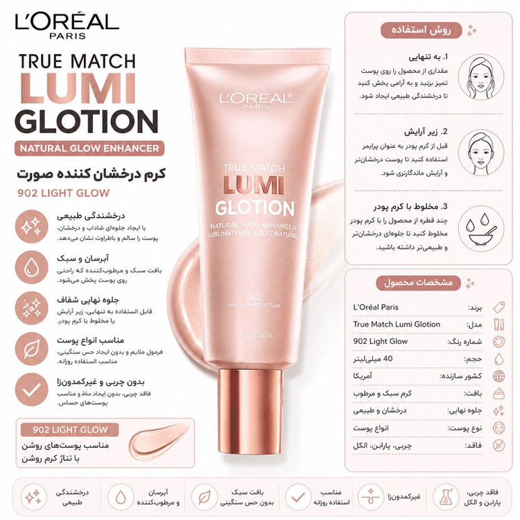 پرایمر صورت لورآل مدل Lumi Glotion مناسب انواع پوست حجم 40 میلیلیتر