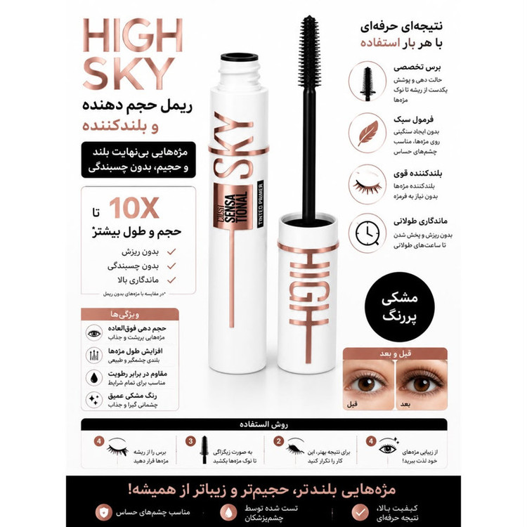 ریمل حجمدهنده، بلندکننده میبلین مدل Sky High