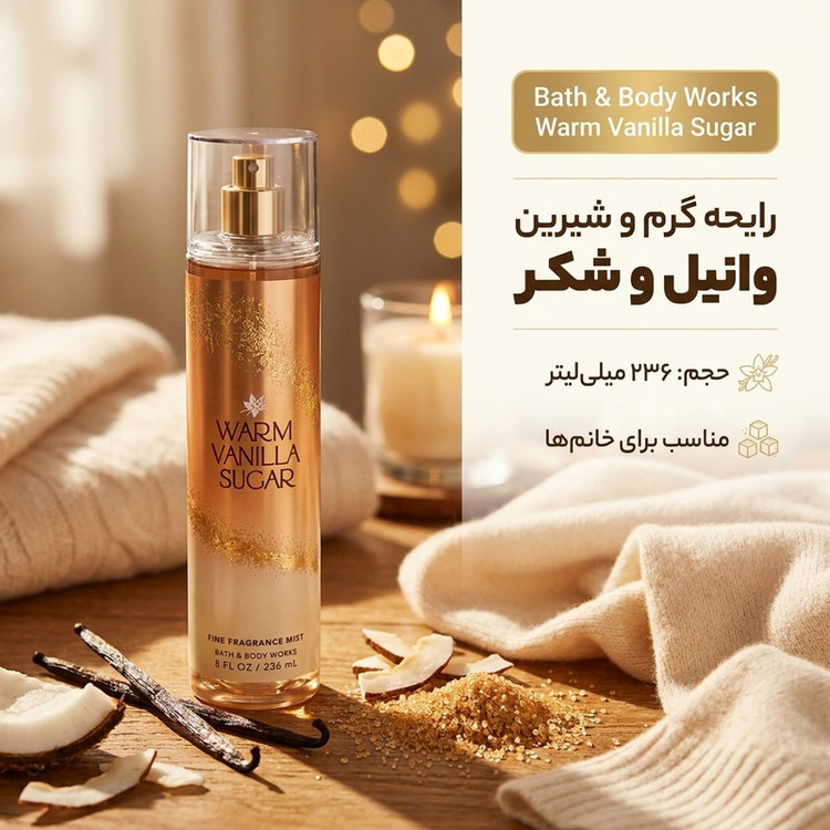بادی اسپلش زنانه بس اند بادی ورکز مدل Warm Vanilla Sugar حجم 236 میلی لیتر