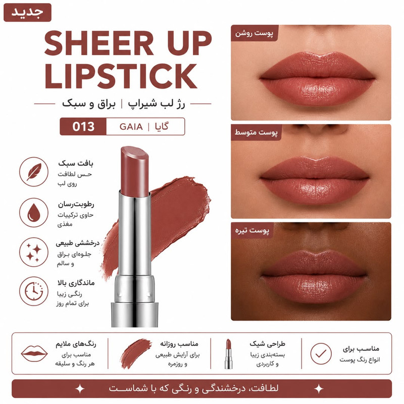 رژ لب جامد براق فلورمار مدل SHEER UP رنگ قهوه ای شماره 13
