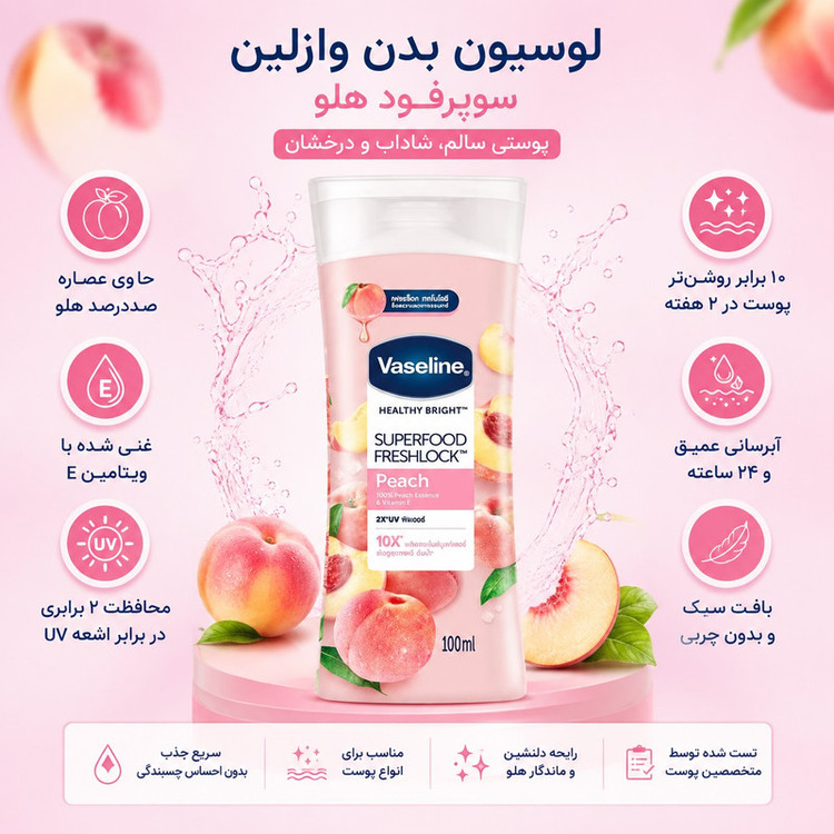لوسیون بدن وازلین مدل Superfood Freshlock Peach با عصاره هلو و ویتامین E، مرطوبکننده، جذب سریع، مناسب انواع پوست، حجم 100 میلیلیتر