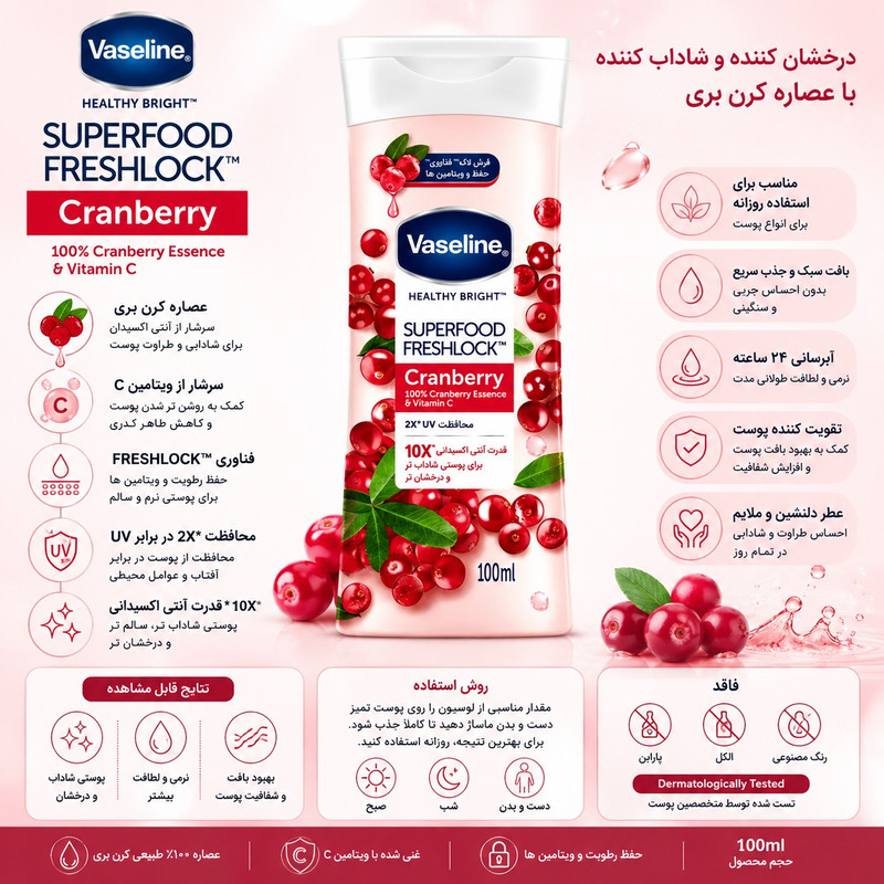 لوسیون بدن وازلین مدل Superfood Freshlock با عصاره کرنبری و ویتامین C، مرطوبکننده و ضدخشکی، مناسب انواع پوست، حجم 100 میلیلیتر