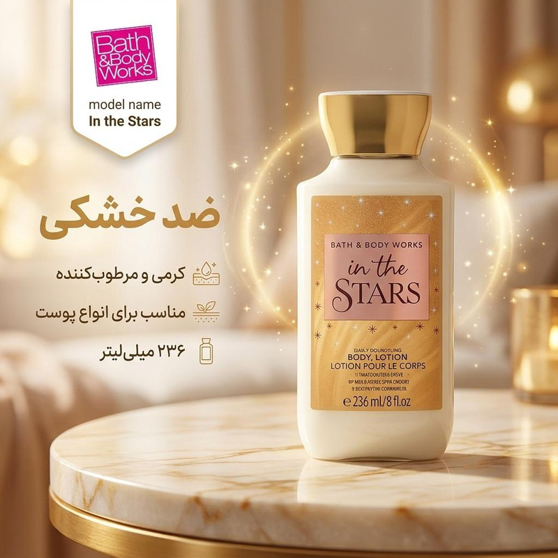 لوسیون بدن بس اند بادی ورکز مدل in the stars حجم 236 میلیلیتر، کرمی، ضد خشکی، مناسب برای انواع پوست