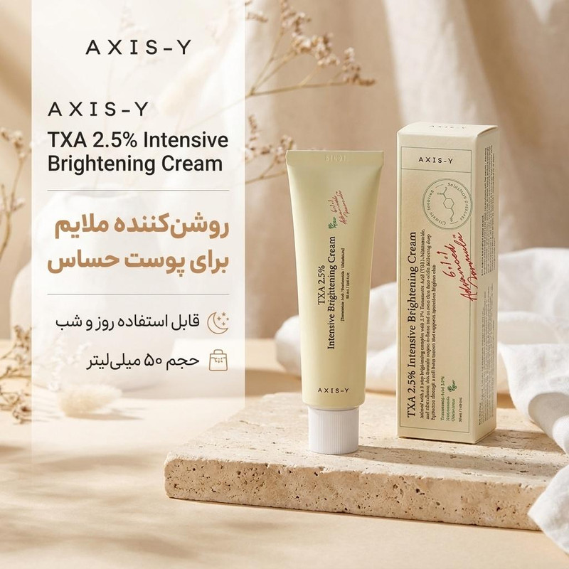 کرم روشنکننده روز و شب بدن اکسیس وای مدل Txa 2.5% مناسب برای پوست حساس حجم 50 میلیلیتر