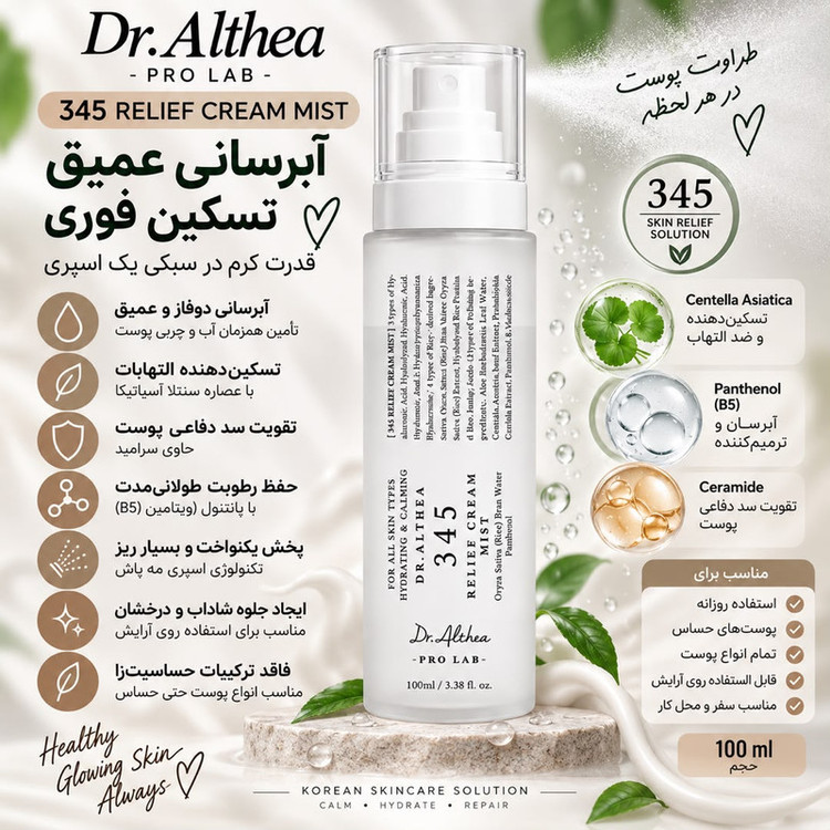 اسپری آبرسان صورت دکتر آلتیا مدل Mist مناسب برای انواع پوست حجم 100 میلی لیتر