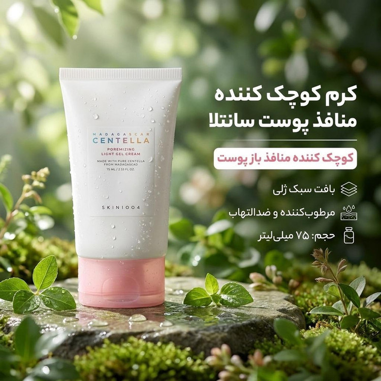 کرم کوچک کننده منافذ پوست سانتلا مدل Poremizing حجم ۶۵ میلی لیتر