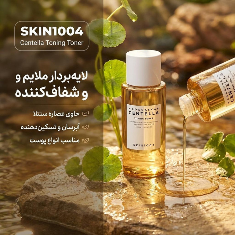 تونر اسکین 1004 مدل لایه بردار سنتلا حجم 210 میلی لیتر