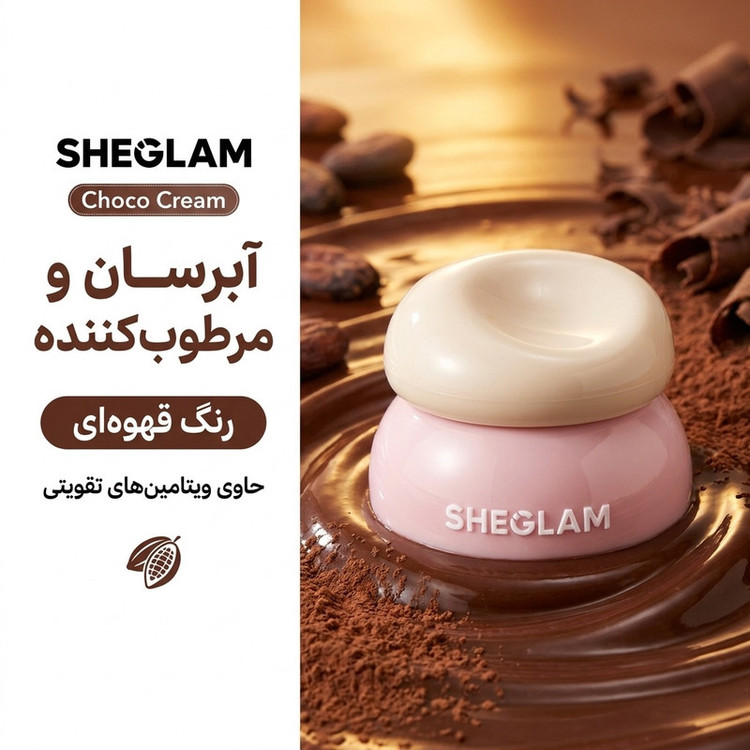 بالم لب کاسهای شیگلم مدل Choco Cream با ویتامین E، مرطوبکننده و آبرسان، مناسب پوست خشک، حساس و معمولی، رنگ قهوهای