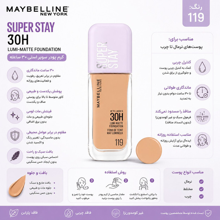 کرم پودر مایع میبلین مدل Super Stay 30H Lumi-Matte شماره 119 حجم 30 میلیلیتر با کاور متوسط و ماندگاری بالا