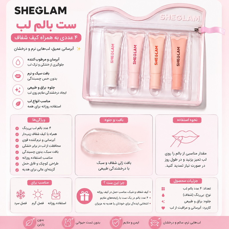 بالم لب کرمی شیگلم مدل care حجم 120 میلیلیتر، حاوی ویتامین E و گلیسیرین، با رایحه توتفرنگی، هلو، هندوانه و گیلاس، مناسب پوست خشک و حساس، همراه با کیف شفاف زیپدار، مجموعه 4 عددی