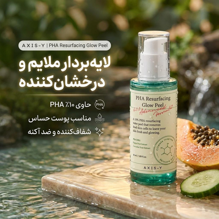 سرم لایه بردار پوست اکسیس وای مدل pha resurfacing glow حجم 50 میلی لیتر