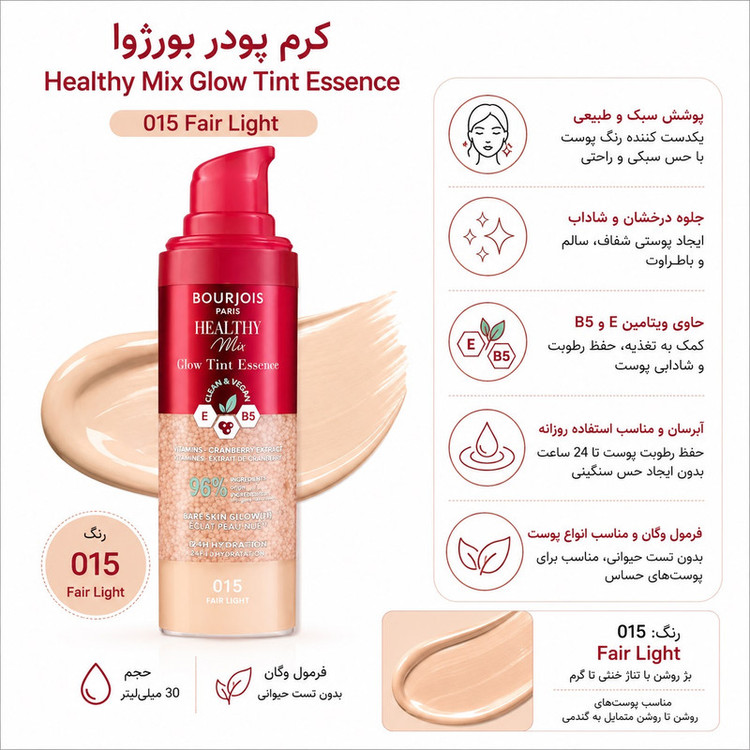 کرم پودر بورژوآ مدل Healthy Mix Glow Tint Essence شماره 015 حجم 30 میلیلیتر