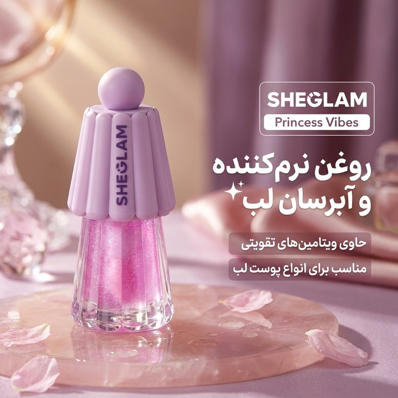 روغن نرمکننده لب شیگلم مدل Princess Vibes با شماره رنگ 5، آبرسان و مرطوبکننده، مناسب پوست خشک و حساس، با ویتامینهای تقویتی و براشدار