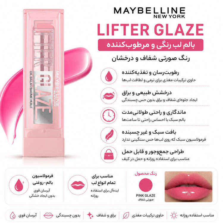 بالم لب میبلین مدل Lifter Glaze رنگ Rose Bite حجم 3 میلی لیتر حاوی هیالورونیک اسید، مرطوبکننده