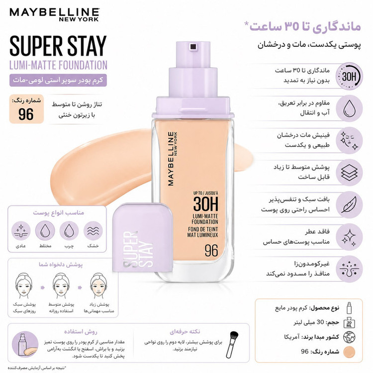 کرم پودر مایع میبلین مدل Super Stay 30H Lumi-Matte شماره 96 حجم 30 میلیلیتر با کاور متوسط و ماندگاری بالا