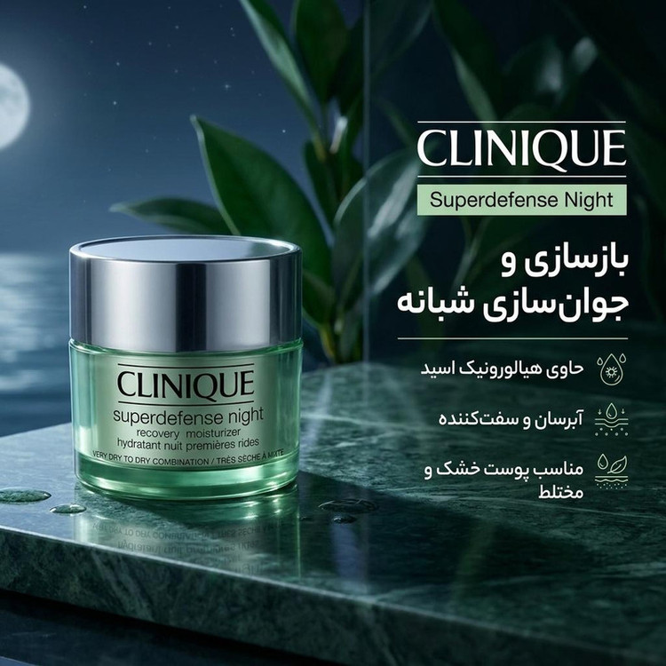 کرم ضد چروک شب کلینیک مدل Superdefense مناسب برای پوست خشک و مختلط حجم 50 میلی لیتر
