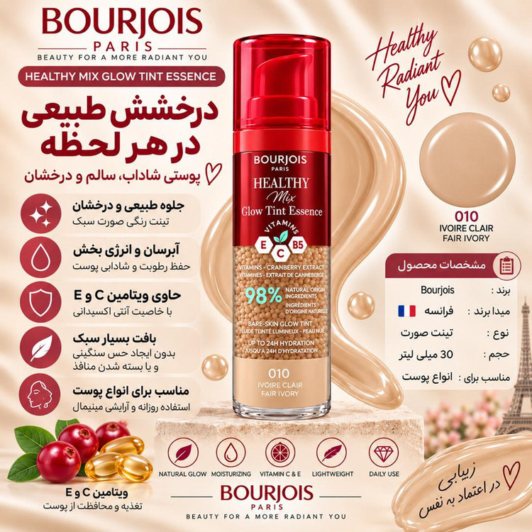 کرم پودر 10 Spf بورژوا مدل Healthy Mix Glow Tint Essence شماره 10 مناسب برای انواع پوست حجم 30 میلیلیتر