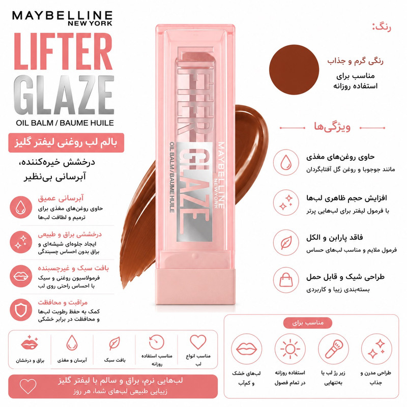 بالم لب میبلین مدل Lifter Glaze رنگ Latte Crush حجم 3 میلی لیتر
