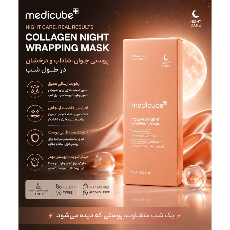 ماسک کرمی صورت و بدن آبرسان مدیکیوب مدل Collagen Night Wrapping، بدون رایحه، مغذی، مرطوبکننده، ضدالتهاب، تقویتکننده، مناسب انواع پوست حجم 75 میلیلیتر