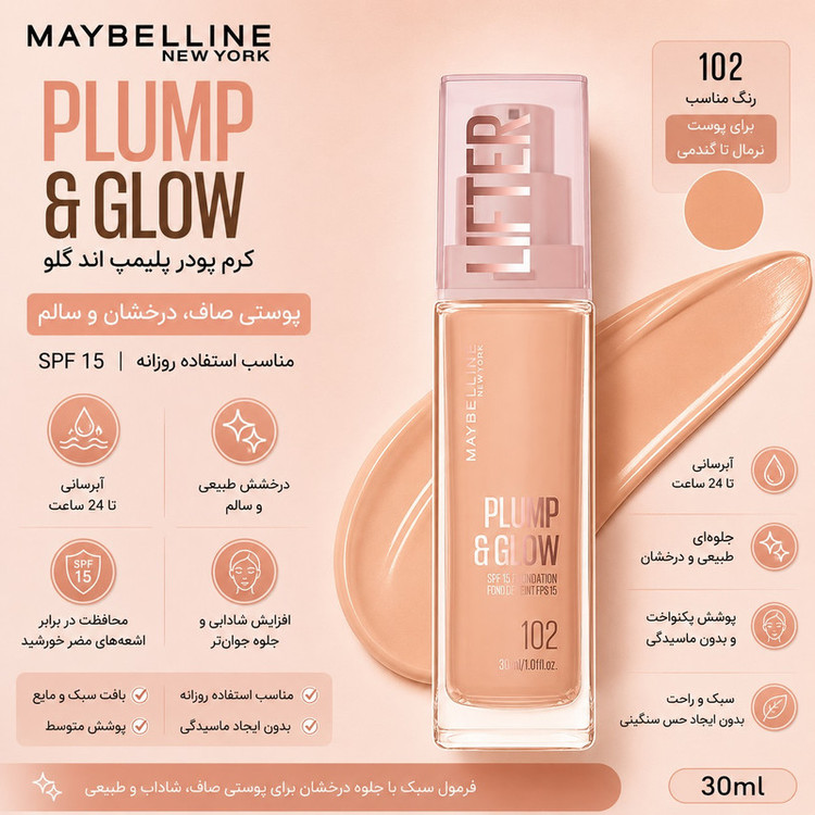 کرم پودر مایع spf15 میبلین مدل Plump & Glow شماره 102مناسب برای انواع پوست حجم 30 میلیلیتر