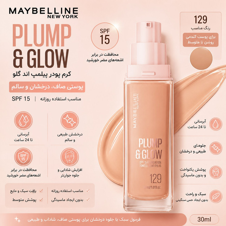 کرم پودر مایع spf15 میبلین مدل Plump & Glow شماره 129 مناسب برای انواع پوست حجم 30 میلیلیتر