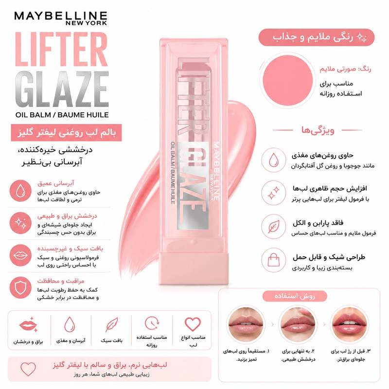 بالم لب میبلین مدل Lifter Glaze رنگ PINK DRIP حجم 3 میلی لیتر