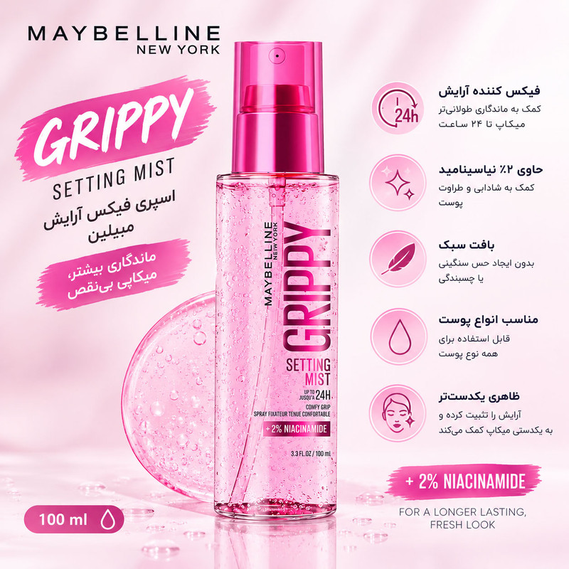 اسپری فیکساتور میبلین مدل Grippy حاوی ۲٪ نیاسینامید حجم ۱۰۰ میلیلیتر